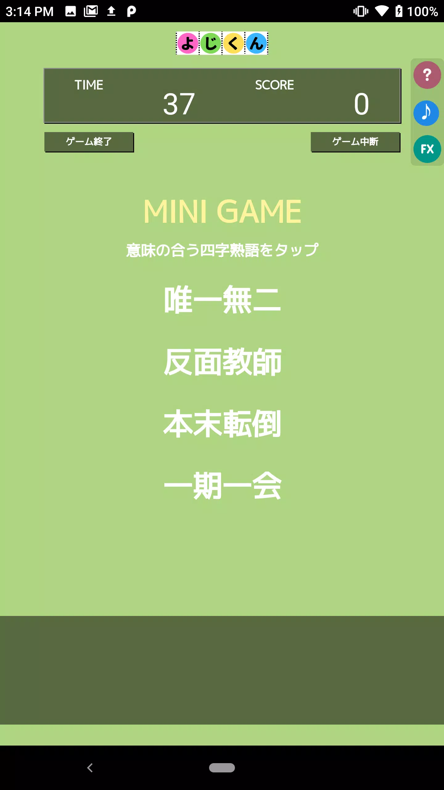 よじくん 四字熟語学習ゲーム Screenshot 2