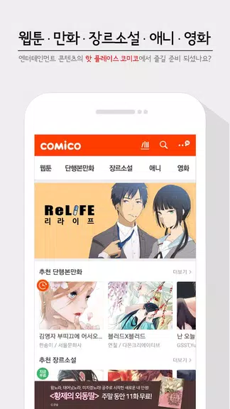 코미코 -  웹툰/만화/소설 स्क्रीनशॉट 0