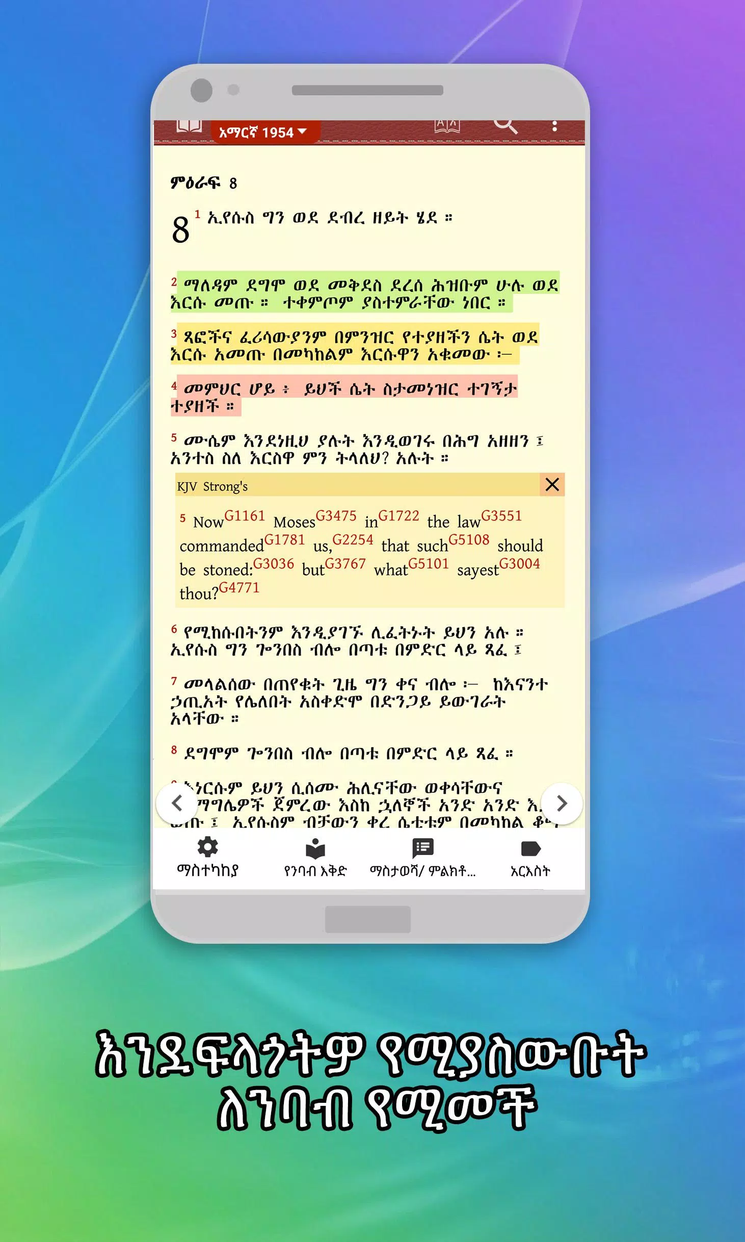 Amharic  Bible - መጽሐፍ ቅዱስ स्क्रीनशॉट 1