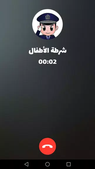 شرطة الأطفال - مكالمة وهمية Screenshot 2