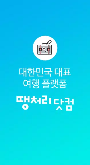 땡처리닷컴 - 땡처리항공, 제주도항공권/제주렌터카 예약 Скриншот 0