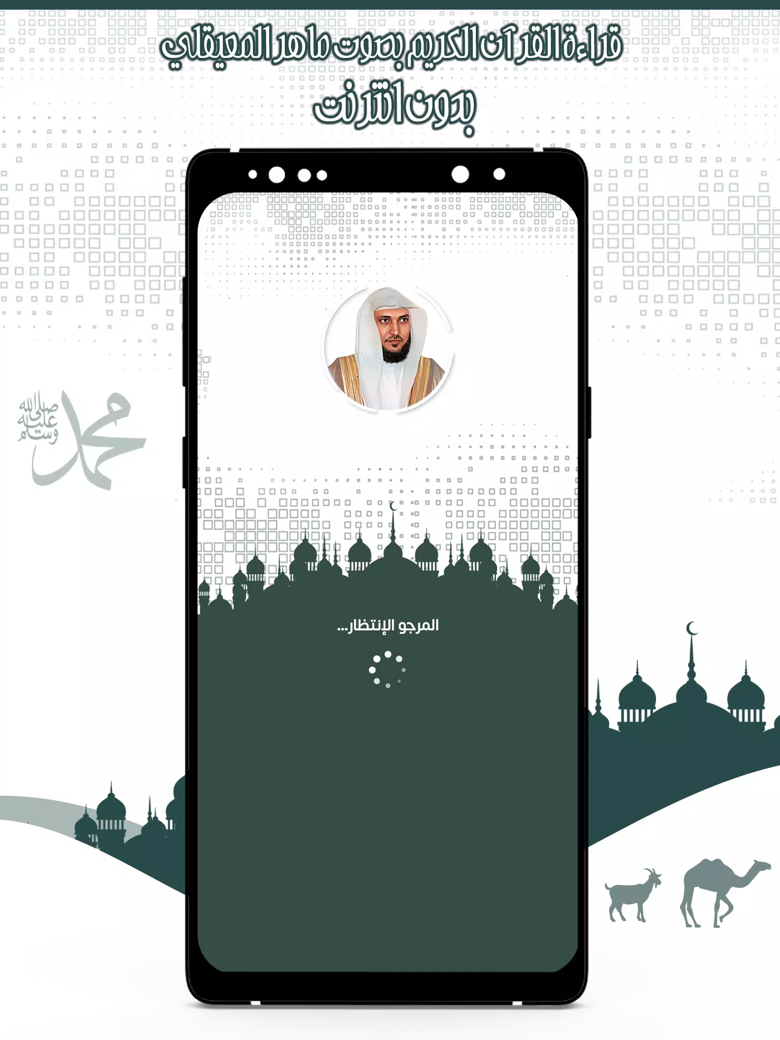 قرأن كامل ماهرالمعيقلي بدون نت應用截圖第0張