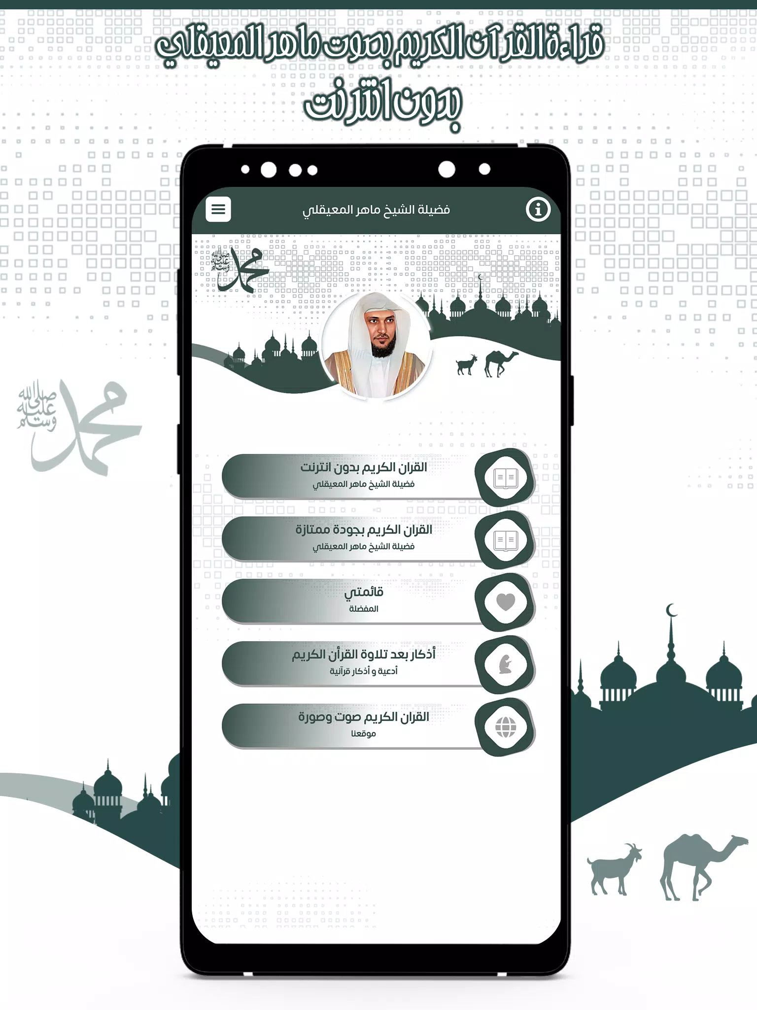 قرأن كامل ماهرالمعيقلي بدون نت應用截圖第1張