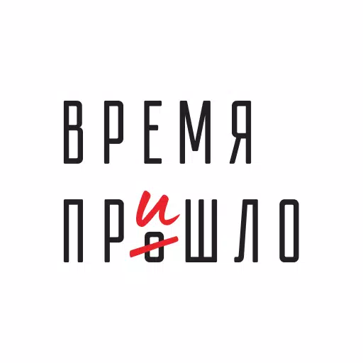 Время пришло