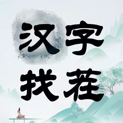 汉字找茬-文字找茬识字大师汉字答题烧脑解谜益智游戏