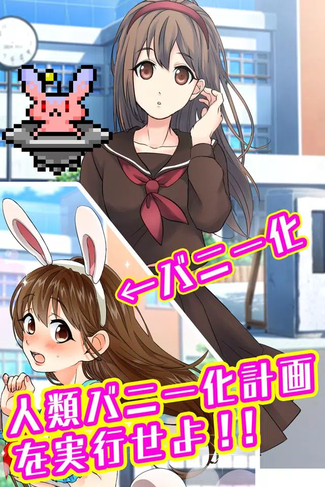 バニーガールになぁれ！ -着せ替え育成ゲーム スクリーンショット 1