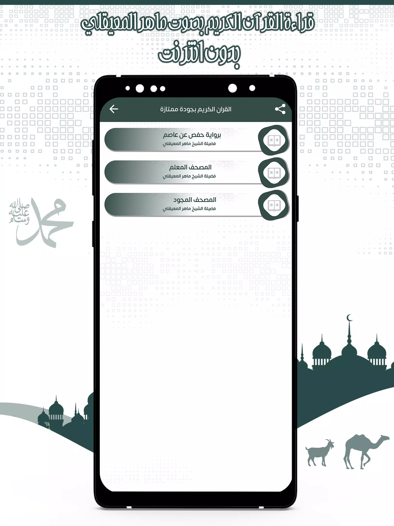 قرأن كامل ماهرالمعيقلي بدون نت應用截圖第2張