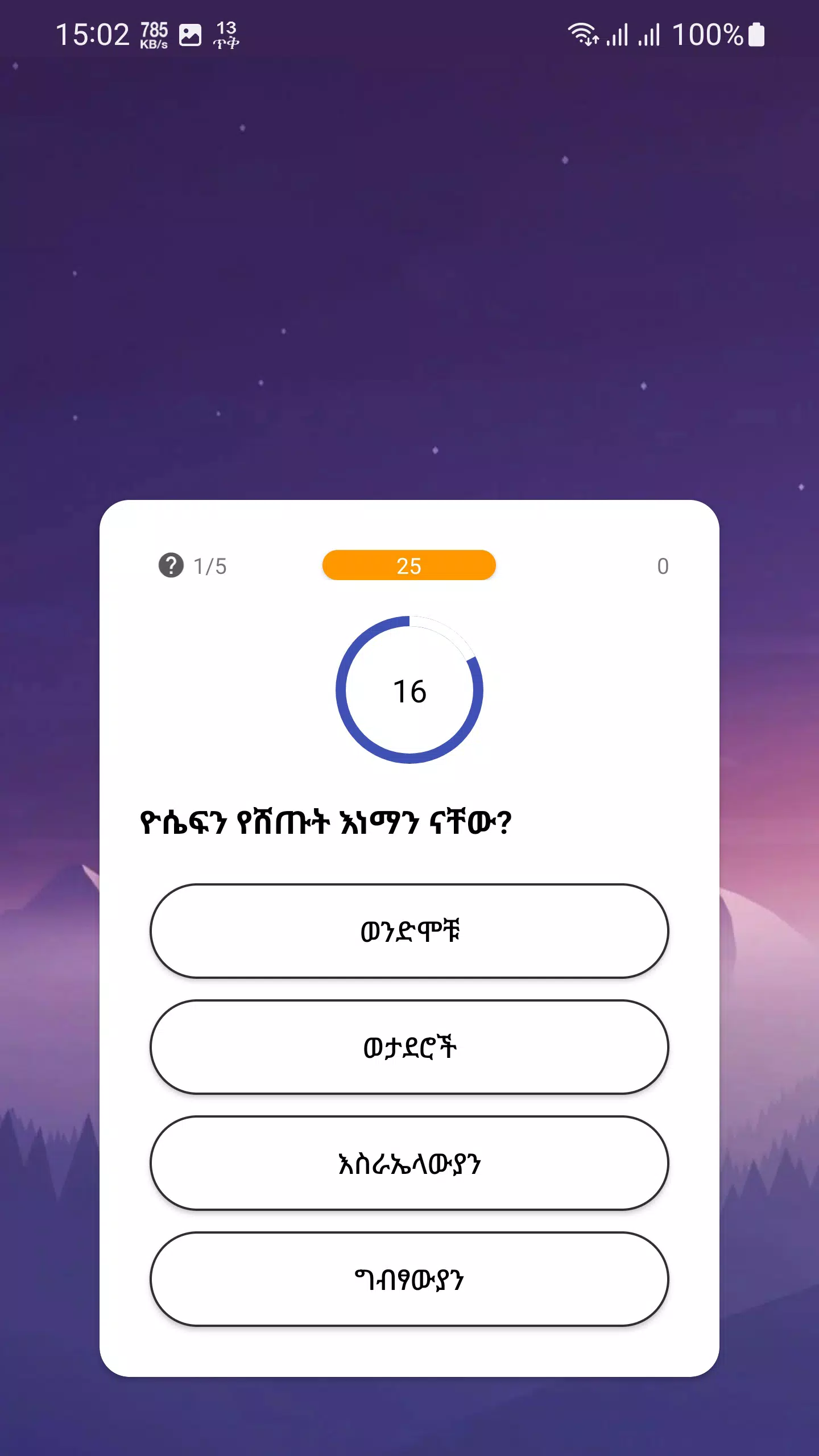 የመጽሐፍ ቅዱስ ጥያቄዎች - Bible Quiz Screenshot 2