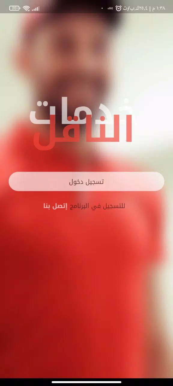 الناقل للتوصيل السريع應用截圖第1張