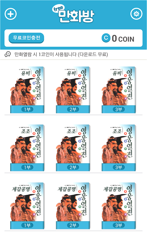 삼국지 영웅열전 (무료만화 만화방) 스크린샷 0