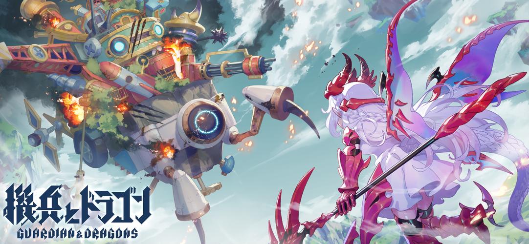 機兵とドラゴン應用截圖第0張