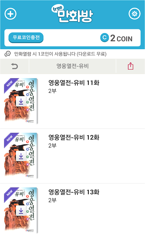 삼국지 영웅열전 (무료만화 만화방) 스크린샷 1