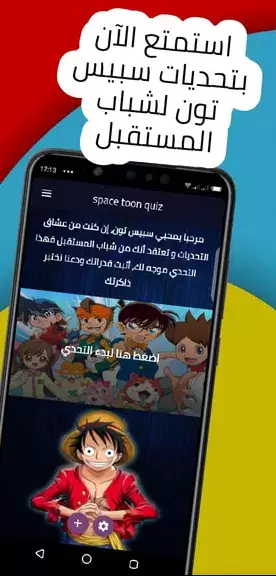 spacetoon quiz تحديات سبيستون Capture d'écran 0