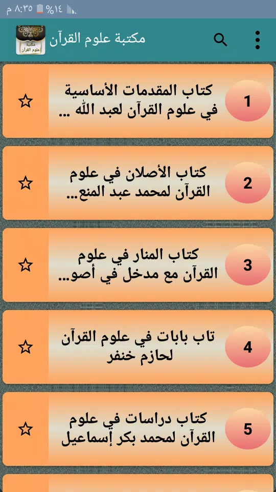 مكتبة كتب علوم القرآن - 9 كتب應用截圖第1張