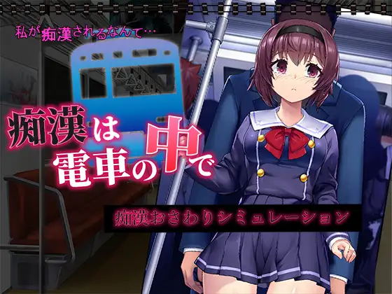 Chikan wa Densha no Naka de Скриншот 0