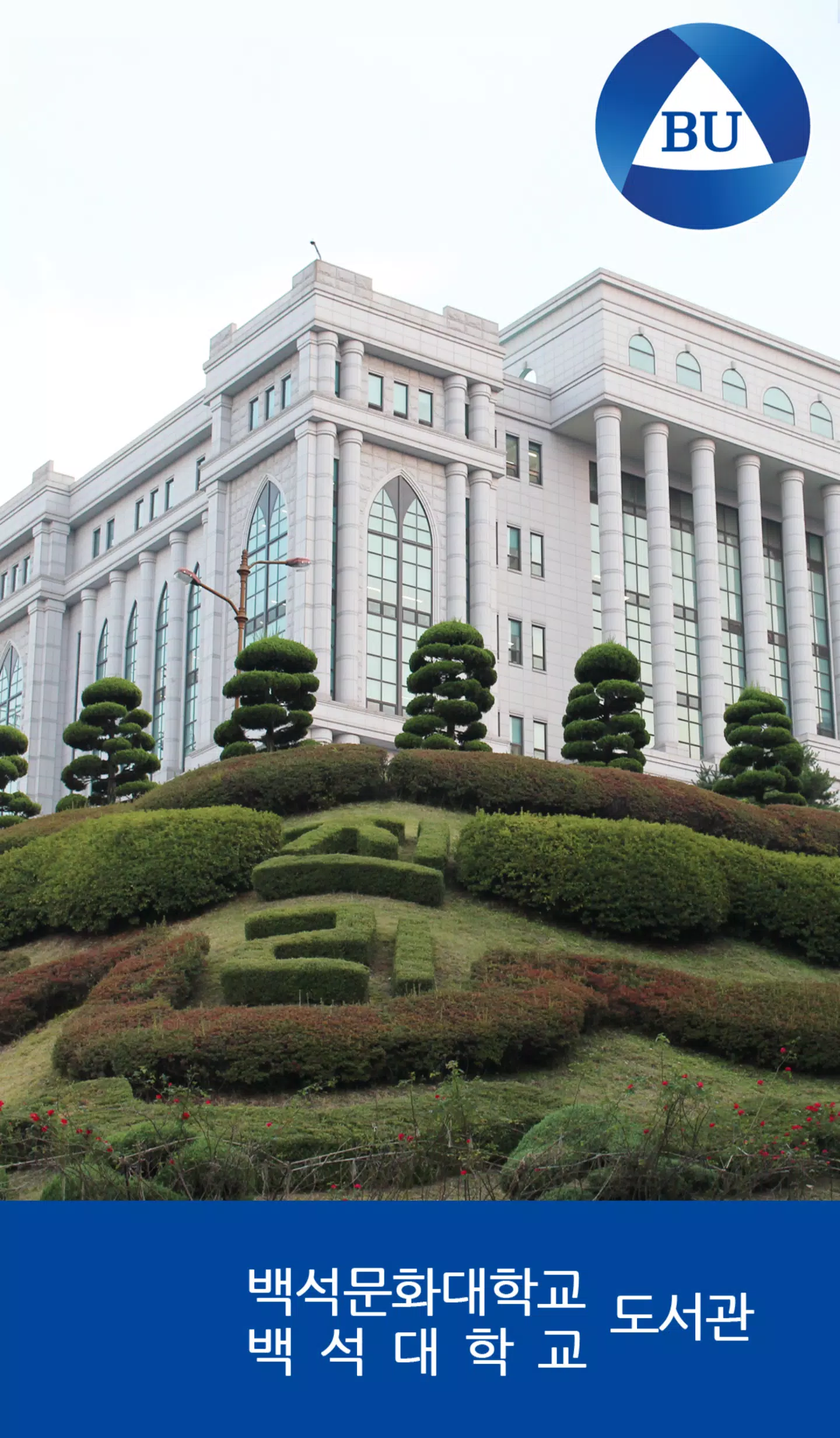 백석대학교/백석문화대학교 도서관 Captura de pantalla 0