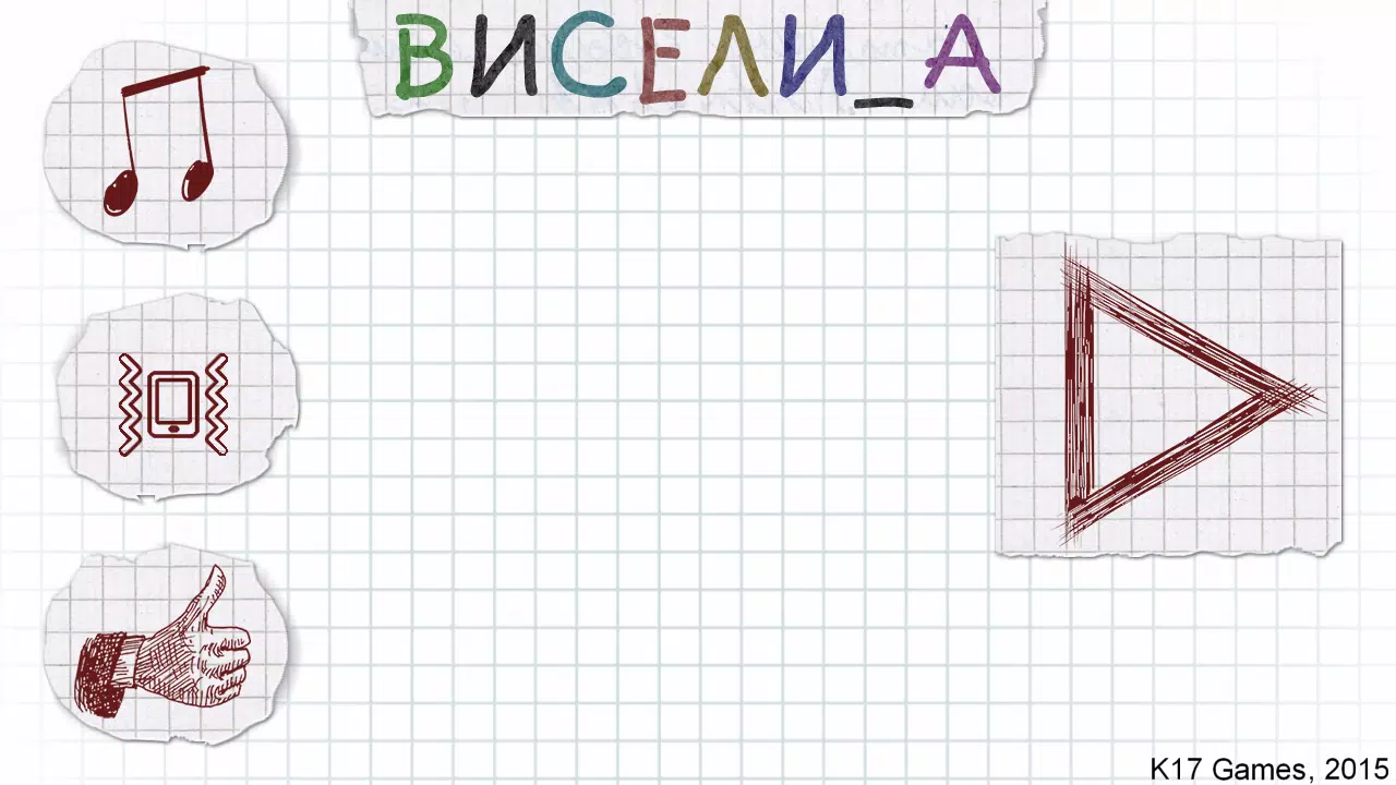 Виселица应用截图第0张