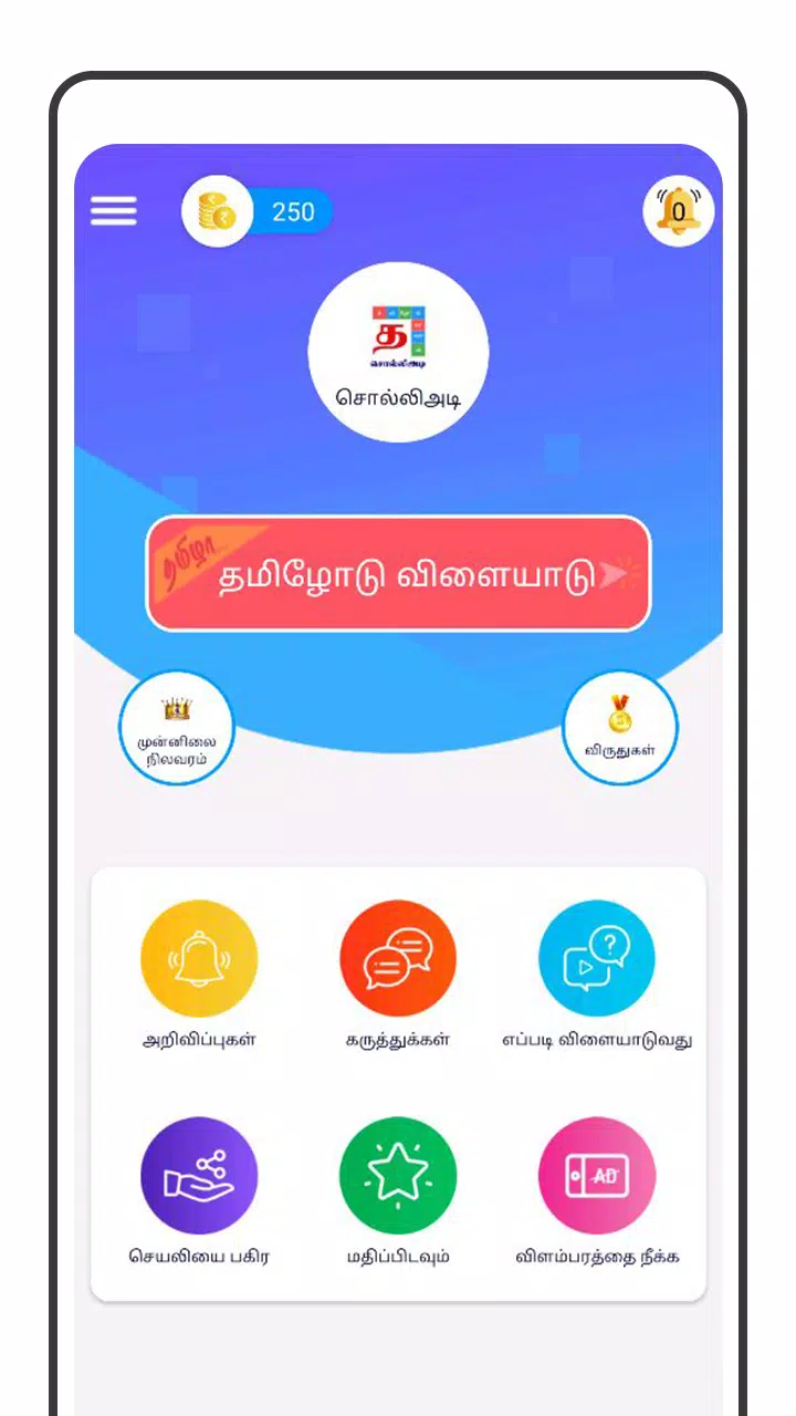 Tamil Word Game - சொல்லிஅடி स्क्रीनशॉट 1