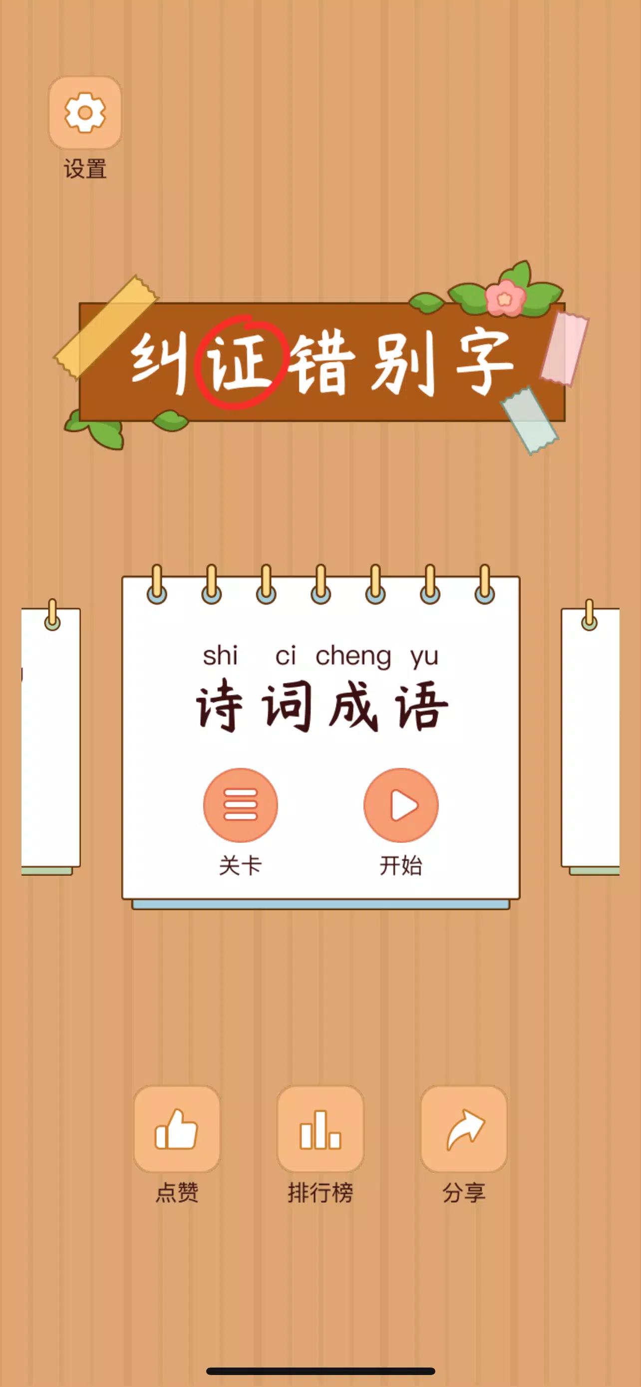 Spot the Hanzi - 汉字找茬王 Captura de tela 0