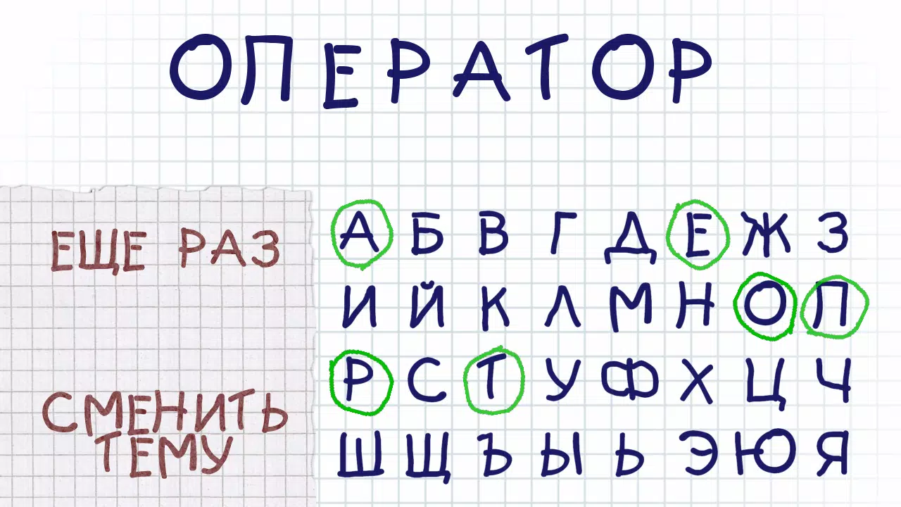Виселица应用截图第3张