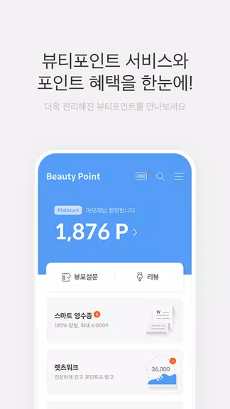 뷰티포인트 - 화장품 정보와 포인트혜택의 모든 것 Capture d'écran 0