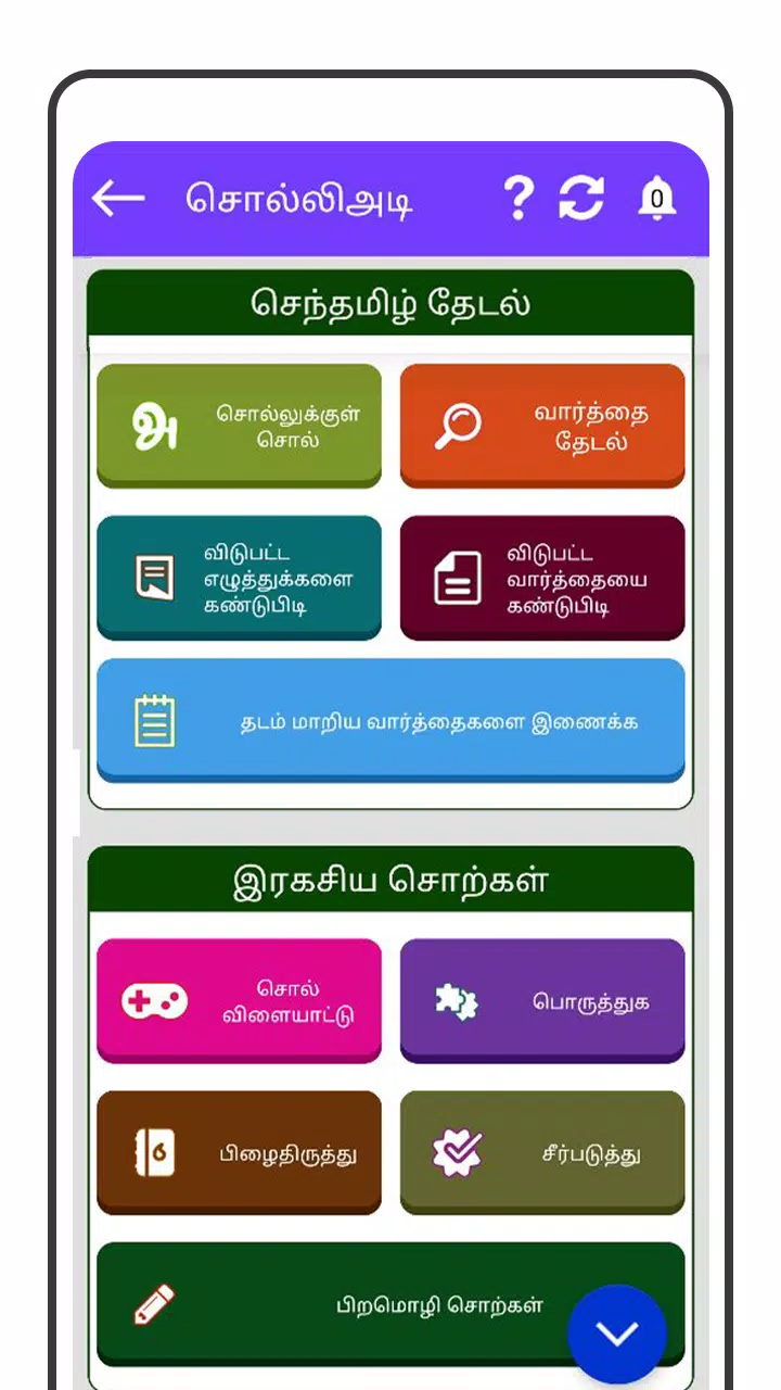 Tamil Word Game - சொல்லிஅடி स्क्रीनशॉट 3