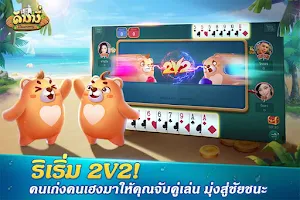 Dummy ดัมมี่ ไพ่แคง เกมไพ่ไทย应用截图第3张