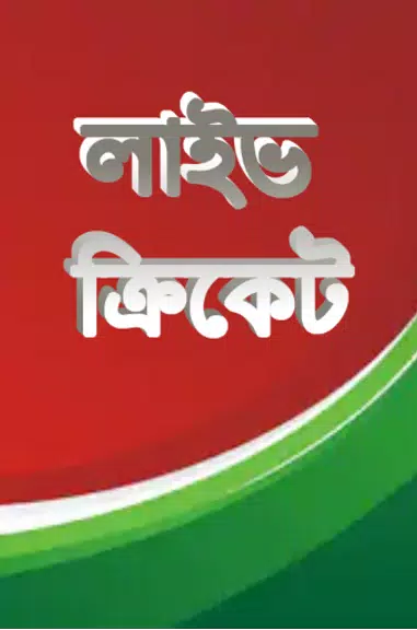 লাইভ ক্রিকেট Bangla live Tv Captura de tela 0