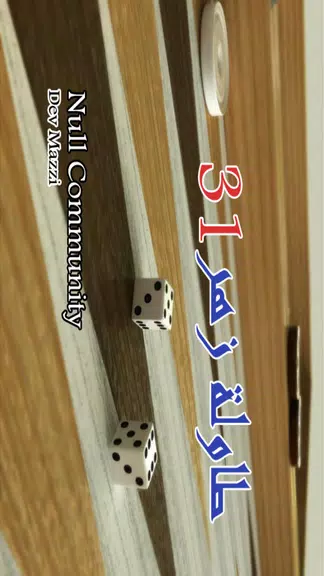 BACKGAMMON 31 - طاولة زهر نرد应用截图第0张