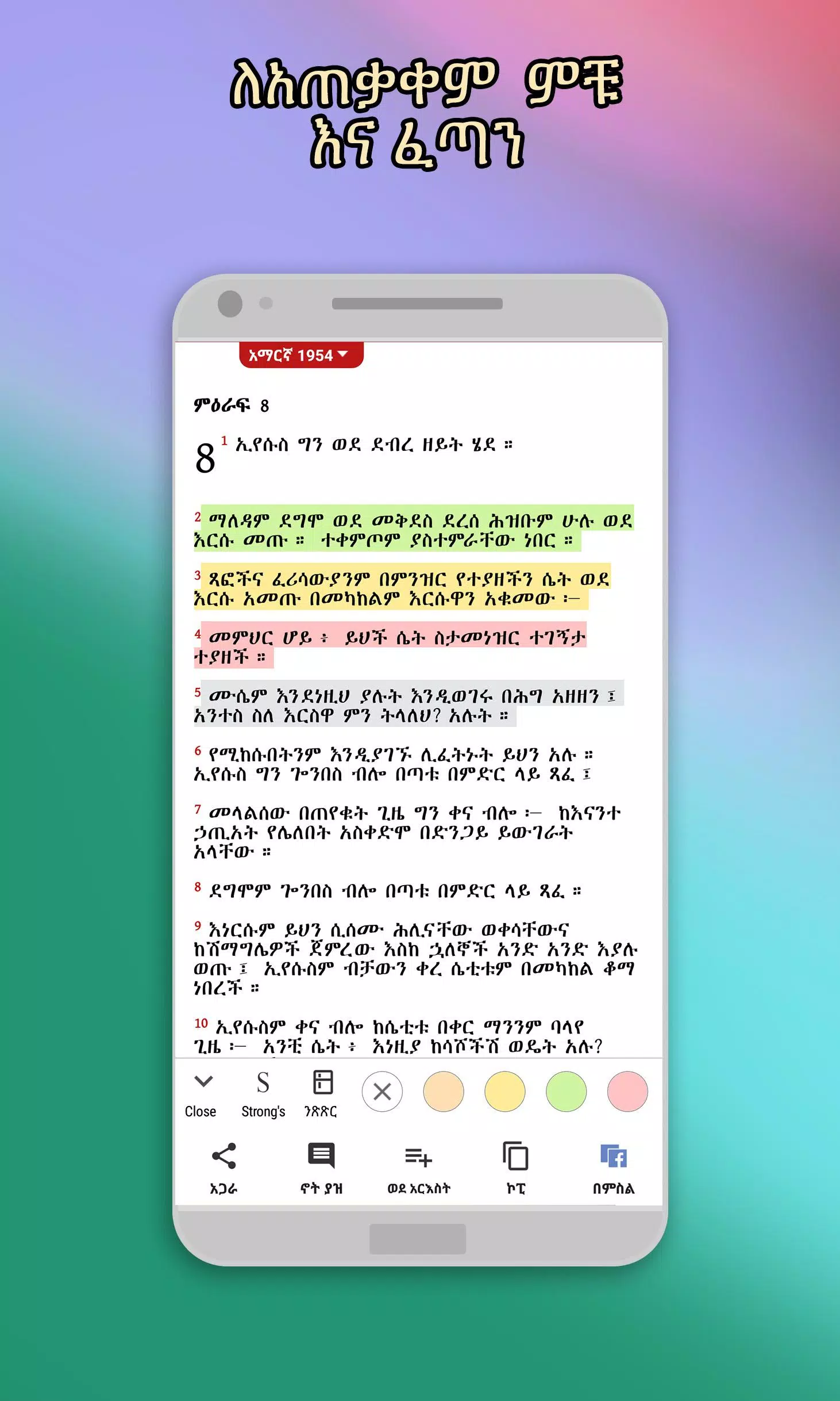 Amharic  Bible - መጽሐፍ ቅዱስ स्क्रीनशॉट 0