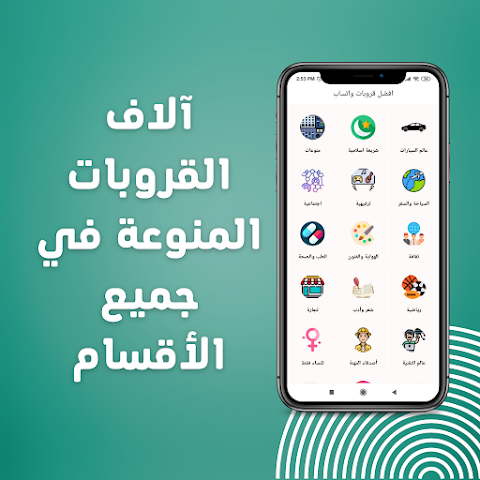 روابط قروبات واتساب حديثة應用截圖第2張