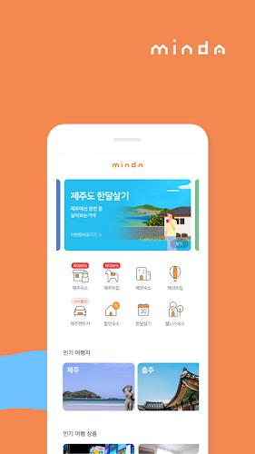 민다 - 자유여행의 모든 것 스크린샷 1