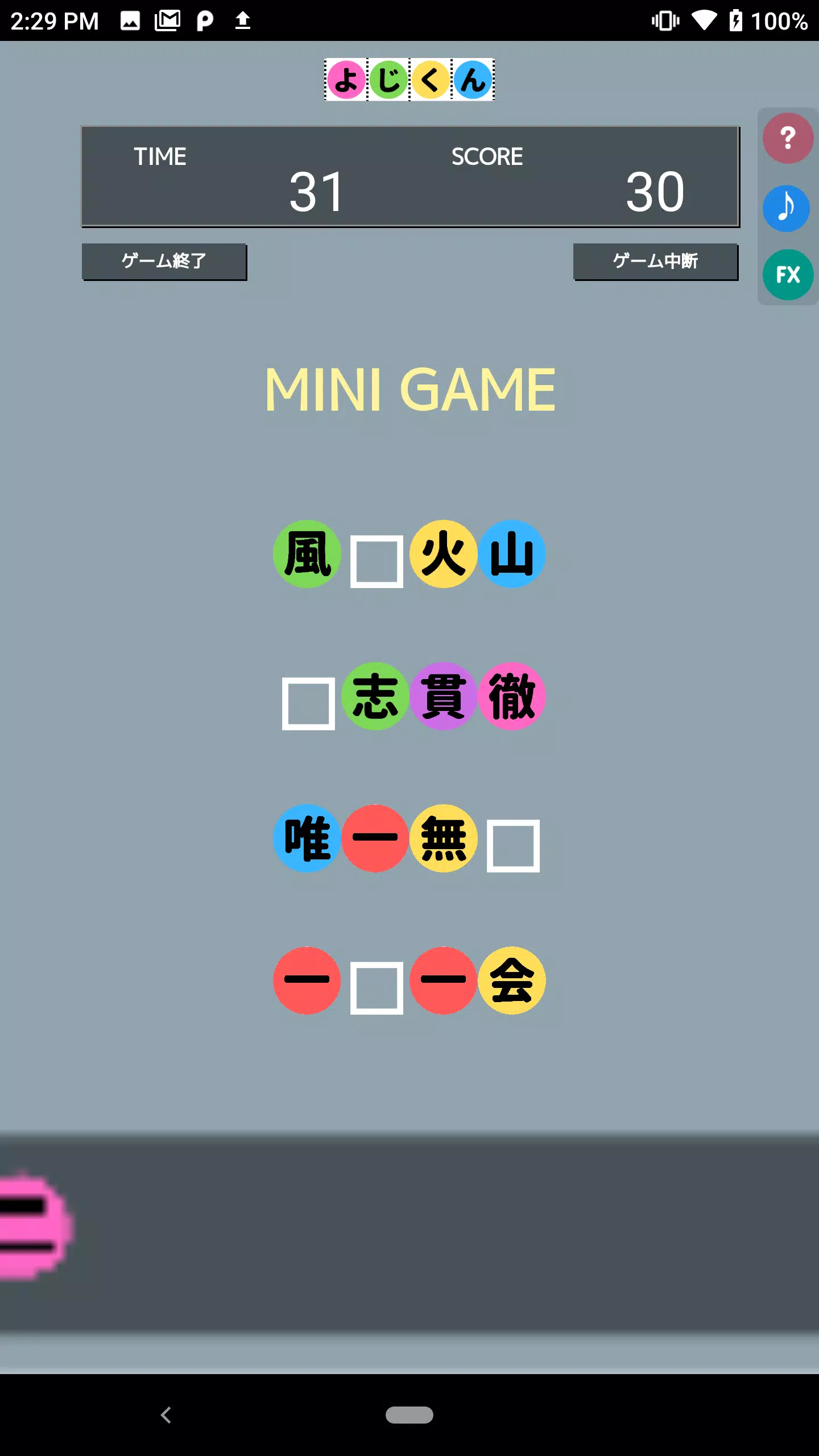 よじくん 四字熟語学習ゲーム Screenshot 1